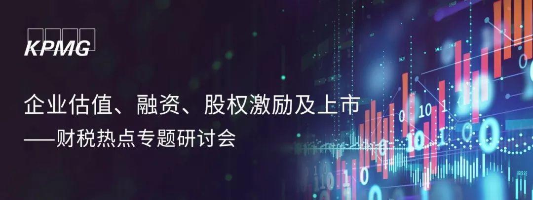 活动 - 9月24日 厦门 | 毕马威：企业估值、融资、香港上市、股权激励等专题研讨会