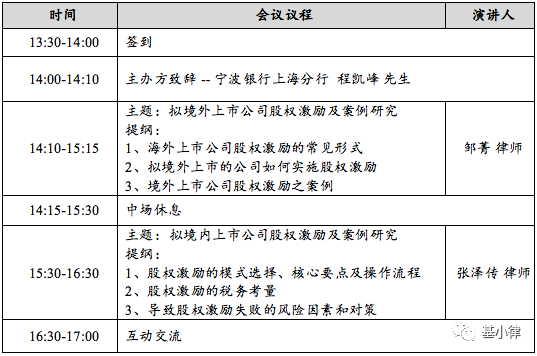 活动 - 9月11日 上海 | 生物医药企业红筹架构以及境内架构的股权激励研讨会