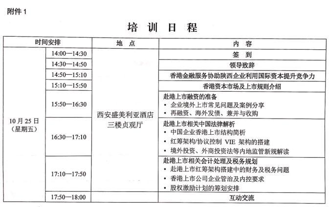 活動 - 10月25日 西安 | 關於舉辦企業赴港上市專題培訓會議的通知