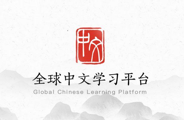 「全球中文學習平台」正式上線，讓世界感受「中文」之美