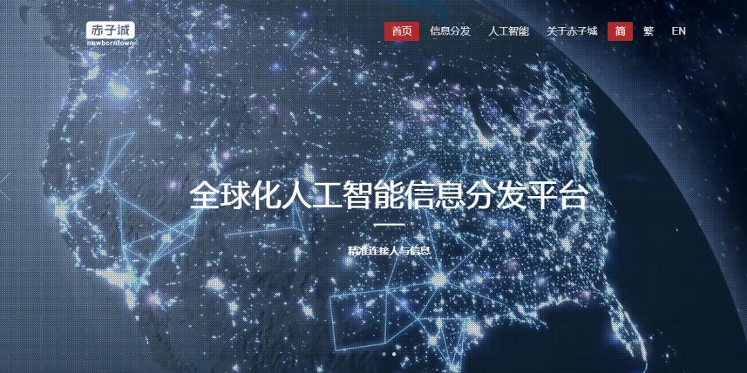赤子城，覆蓋全球6.7億用戶的人工智能信息分發平台，遞交招股書、擬香港主板上市