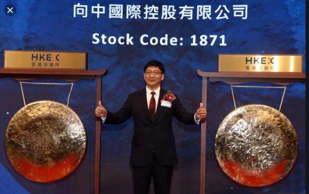 向中国际(01871)，10月24日在香港成功挂牌上市，募资 1.28 亿港元