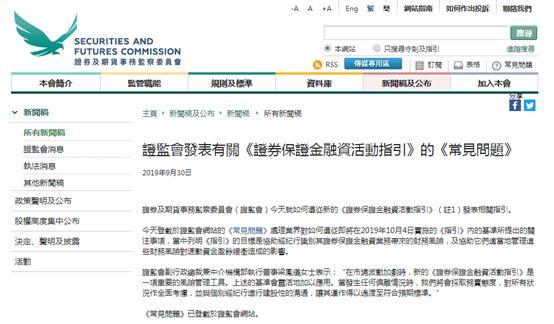 香港證監會：發表有關《證券保證金融資活動指引》的《常見問題》