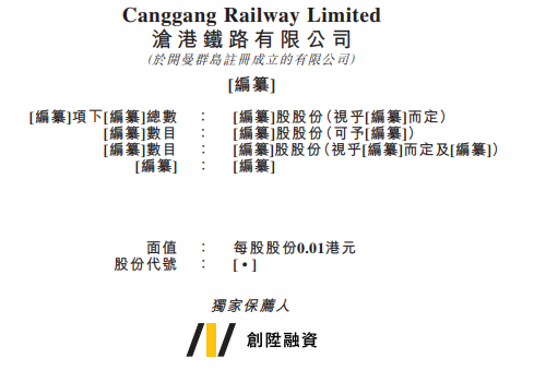 沧港铁路，来自河北沧州、中国排名第4的地方铁路营运商，递交招股书、拟香港主板上市