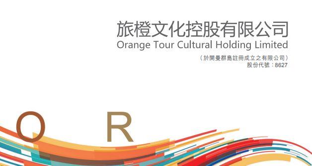 旅橙文化 (08627.HK)，11月14日在香港成功挂牌上市，募资5,500万港元