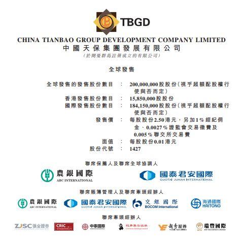 中国天保集团 (01427.HK)，11月11日在香港成功挂牌上市，募资 5 亿港元