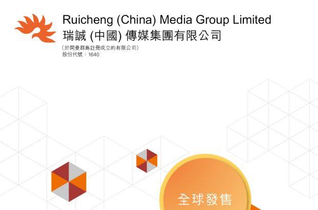 瑞誠中國傳媒 (01640.HK)，11月12日在香港成功掛牌上市，募資 1.25 億港元
