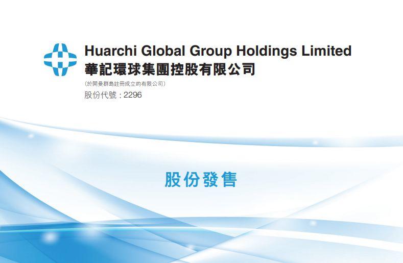 華記環球集團 (02296.HK)，11月21日在香港成功掛牌上市，募資 1.5 億港元
