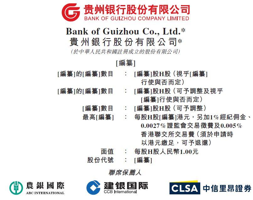 贵州银行，再次递交招股书，拟香港主板上市