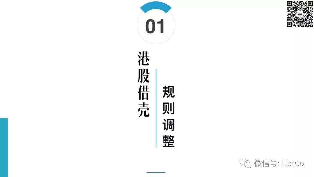 劉成偉：港股借殼上市新規