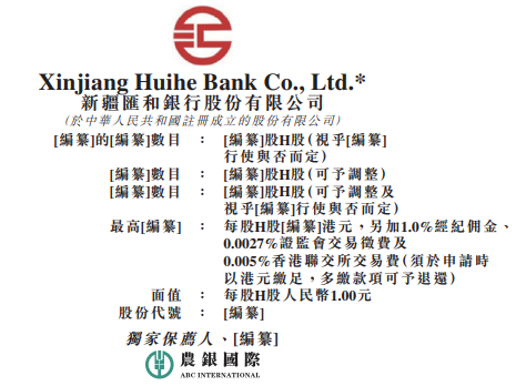 新疆汇和银行，来自伊犁、2020年第一家在香港递表的城市商业银行，拟香港主板上市