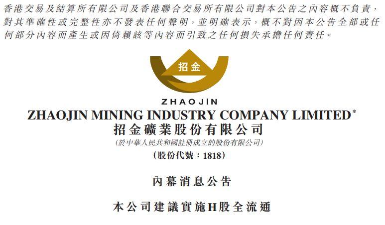 H股全流通申請被中國證監會受理，招金礦業可能是新指引發佈後的首家