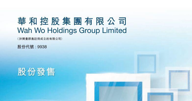 华和控股(09938.HK)，1月17日在香港成功挂牌上市，募资 1.25 亿港元