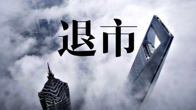 2020年第一家被联交所以「上市规则」除牌，铭源医疗(00233.HK)1月23日起取消上市地位