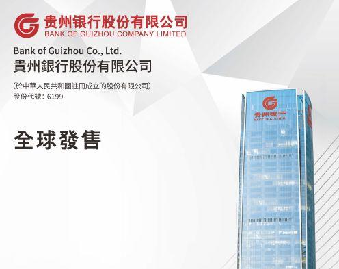 貴州銀行(06199.HK)，12月30日在香港成功掛牌上市，募資 54.56 億港元