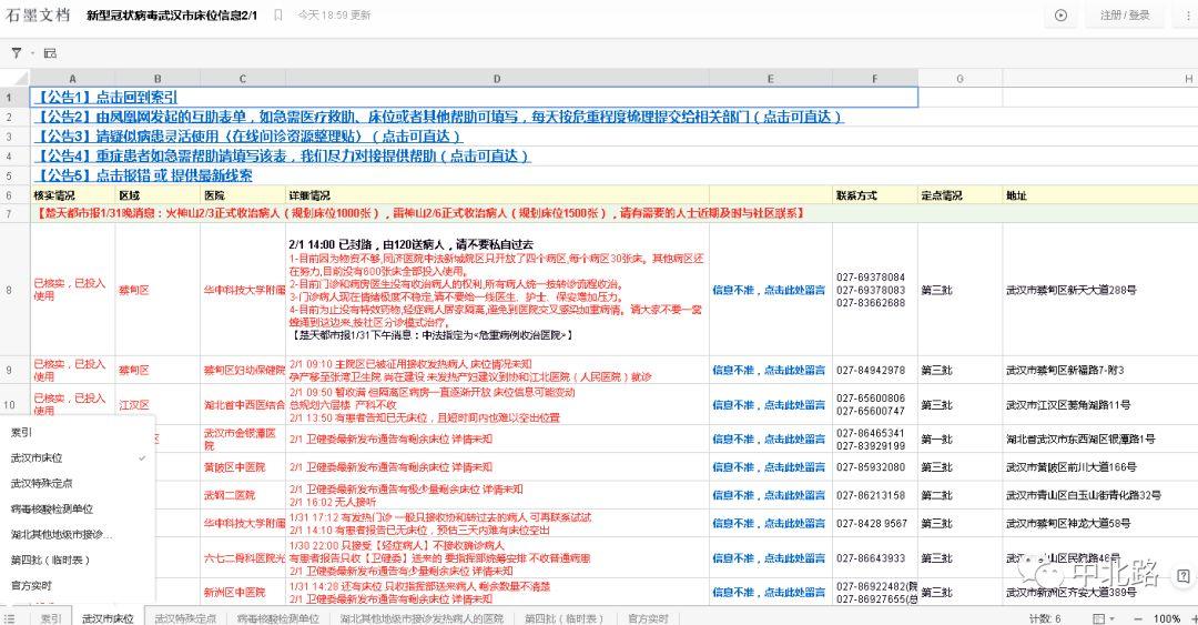 网络工具推荐：新型冠状病毒武汉床位信息查询