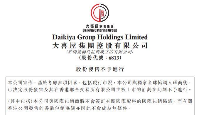 上市前夕临时叫停，2020年第2家，原定情人节 IPO的「大喜屋」搁置上市