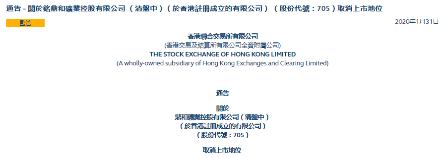 鼎和矿业(00705.HK)，2 月 5 日起取消上市地位