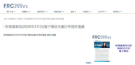 香港财务汇报局 FRC：审计师与上市公司，需一起评估疫情对审计的影响