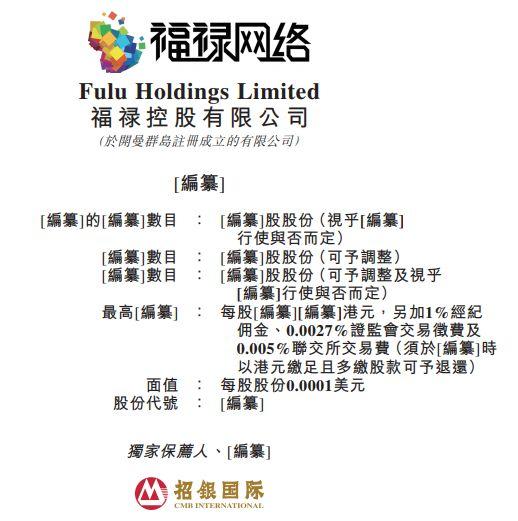 福祿網絡，來自湖北武漢、中國最大的第三方虛擬商品及服務提供商，遞交招股書、擬香港主板 IPO上市