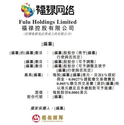 福禄网络，来自湖北武汉、中国最大的第三方虚拟商品及服务提供商，递交招股书、拟香港主板 IPO上市