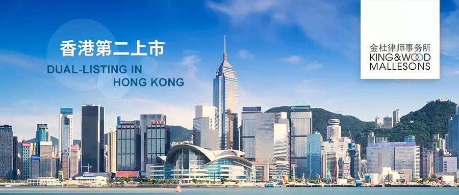 香港第二上市，海外上市公司的新選擇