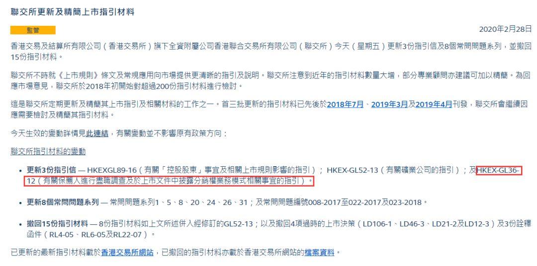 港交所：更新「分销业务模式」指引 (2020年2月28日)