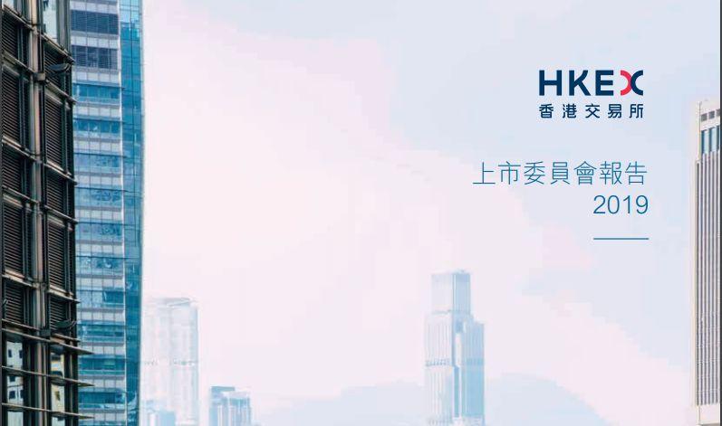 港交所： 2020年检讨海外公司来港上市制度，继续聚焦于市场发展及市场质素