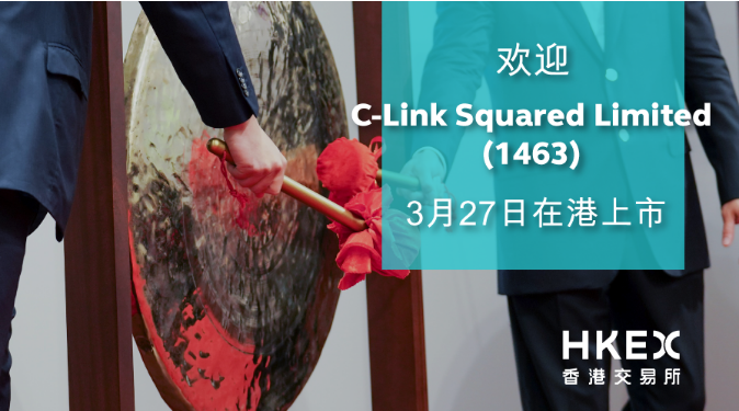 C-Link Squared，来自雪兰莪州、2020年第2家在香港上市的马来西亚企业，募资1.26亿港元