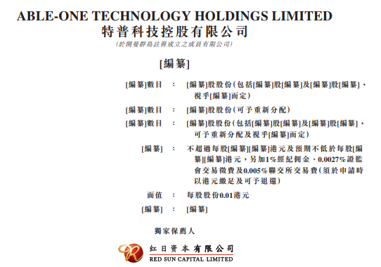 特普科技，生产基地位于东莞的硅胶产品制造商，递交招股书，拟香港主板 IPO上市