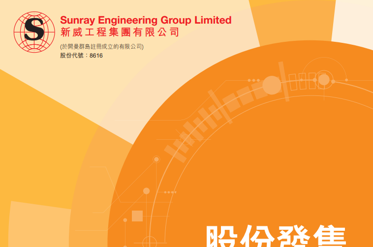 新威工程集团(08616.HK)，4月23日在香港成功IPO上市，募资 7000 万港元