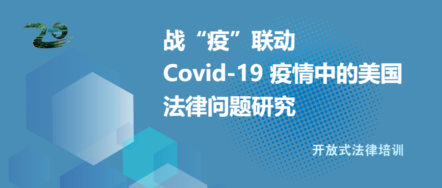 活动 - 4月16日 | 嘉源：战“疫”联动  — Covid-19 疫情中的美国法律问题研究