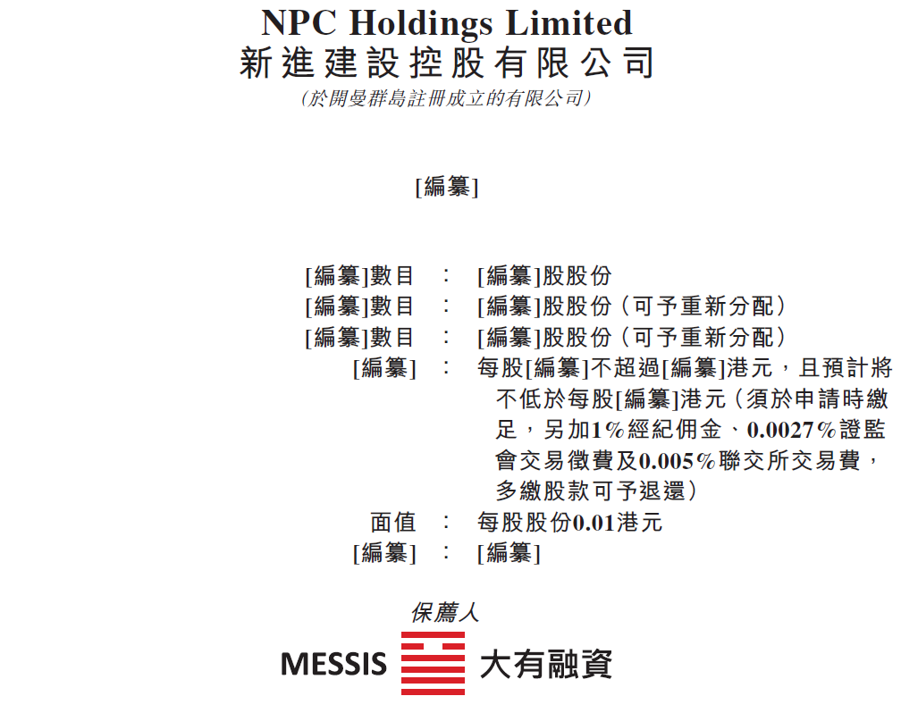 新进建设，香港本土建筑承建商，再次递交招股书，拟香港创业板上市