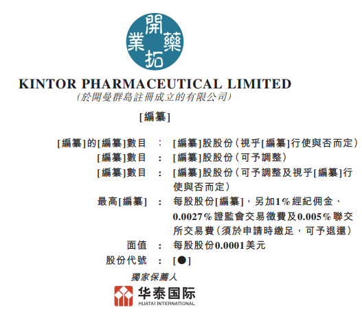 开拓药业，来自苏州工业园区，通过港交所聆讯