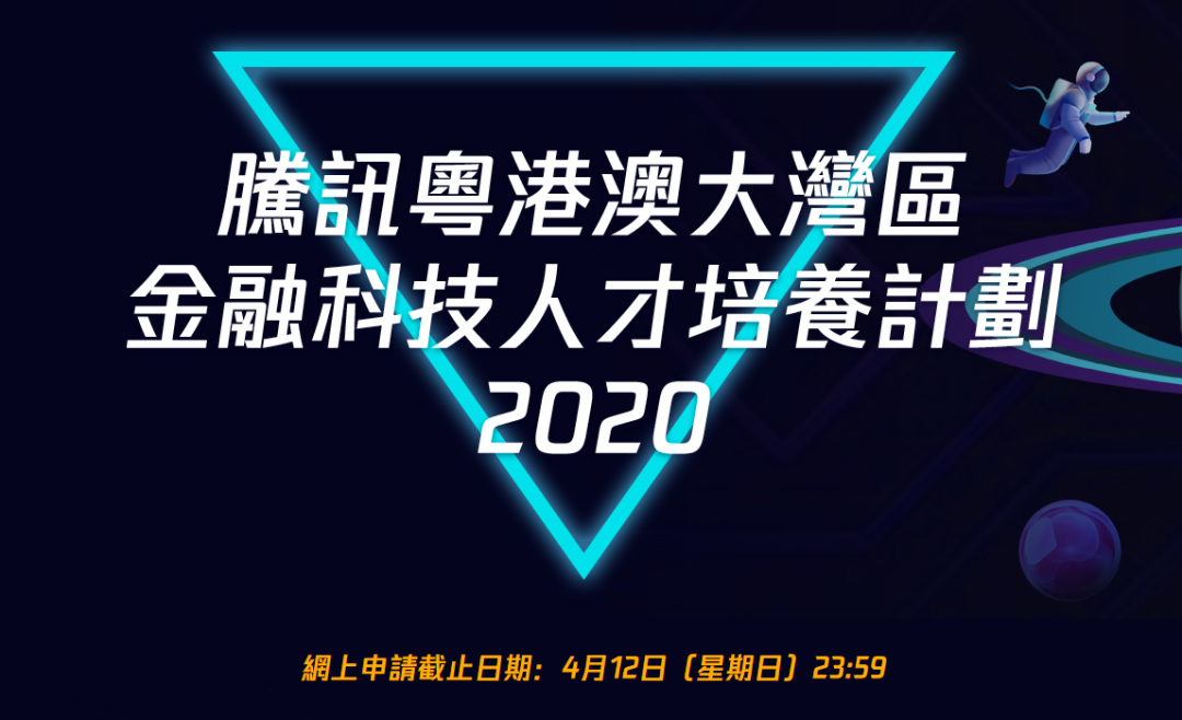 腾讯金融学院：粤港澳大湾区金融科技人才培养计划2020年，网上申请截止日期：4月12日(星期日)