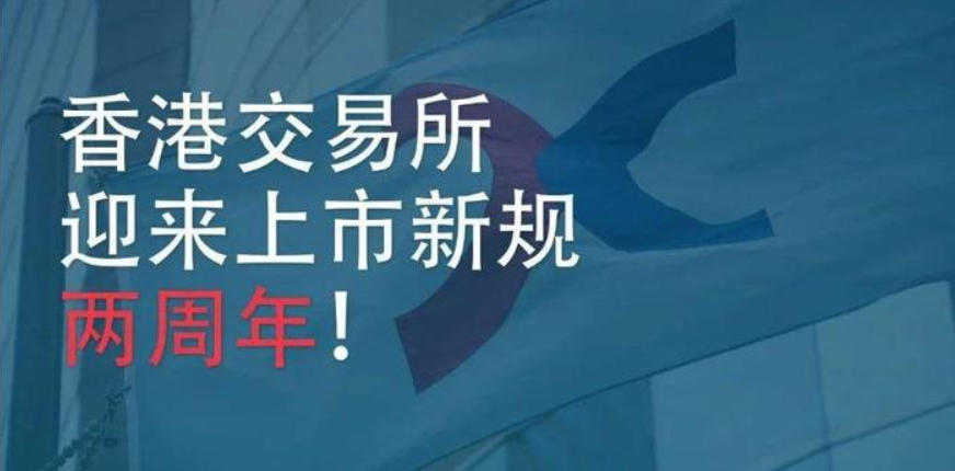 港交所：上市新規兩周年，「新經濟公司」募資3,023億港元