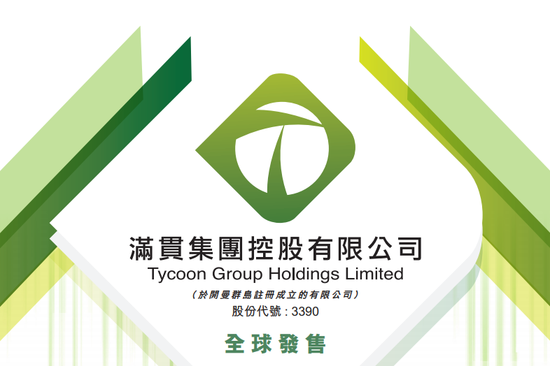 满贯集团，香港本土中成药分销商，4月15日在香港主板成功IPO上市，募资 2.87亿港元
