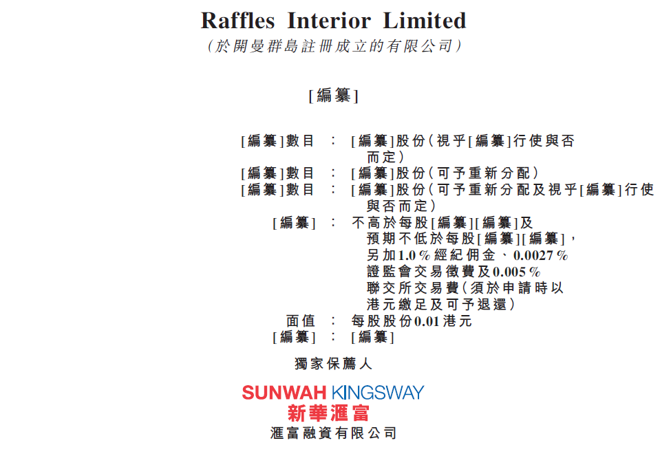 Raffles Interior，新加坡第三大的室內裝修服務供應商，通過港交所聆訊