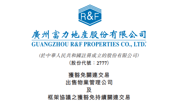 ​物业公司都在纷纷上市，富力地产(02777.HK)却把物业业务低价卖给大股东