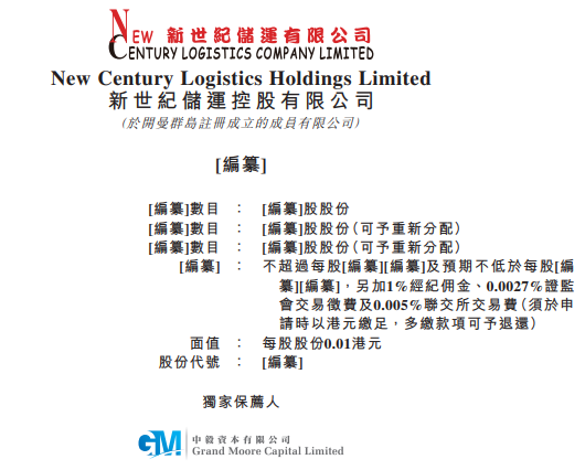 新世纪储运，递交招股书，拟香港GEM上市