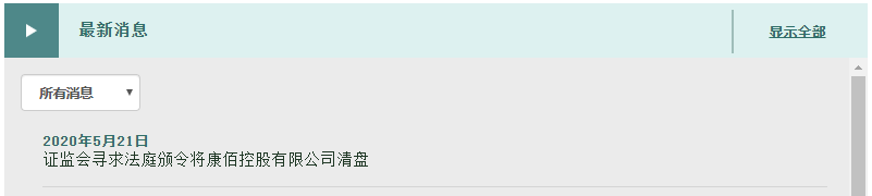 香港证监会：寻求法庭颁令，将某上市公司清盘