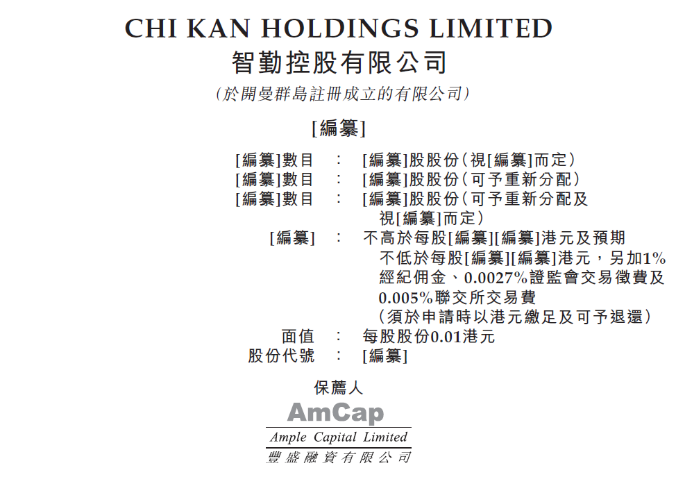 智勤控股，香港模板承造商，再次递交招股书，拟香港IPO上市