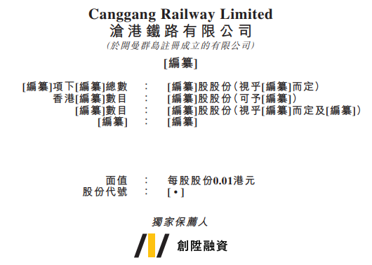 沧港铁路，来自河北沧州黄骅市、中国排名第4的地方铁路营运商，再次递交招股书、拟香港IPO上市