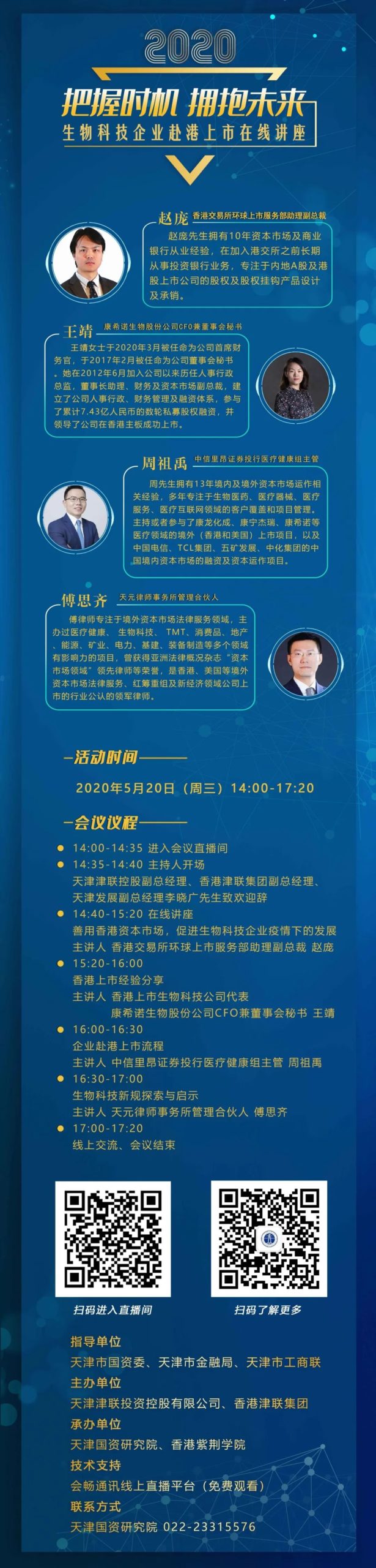 在線活動 - 5月20日 | 生物科技企業赴港上市在線講座，康希諾CFO分享上市經驗