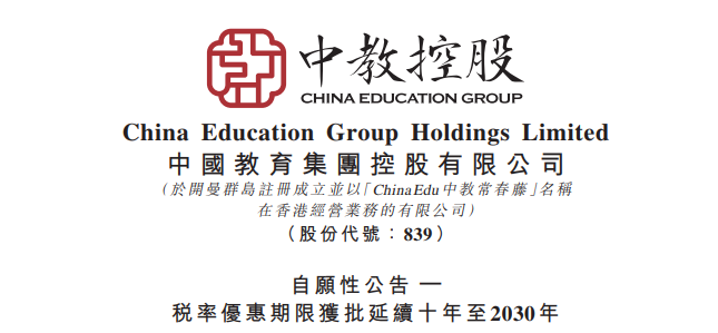 中教控股，税率优惠延长10年；浙江莲外教育，转赴美国上市；跟谁学，第一季度收入增3.82倍