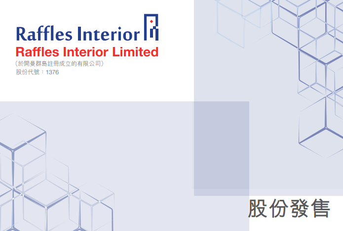 Raffles Interior(01376.HK)，2020年第4家在香港上市的新加坡企业，募资 1.25 亿港元