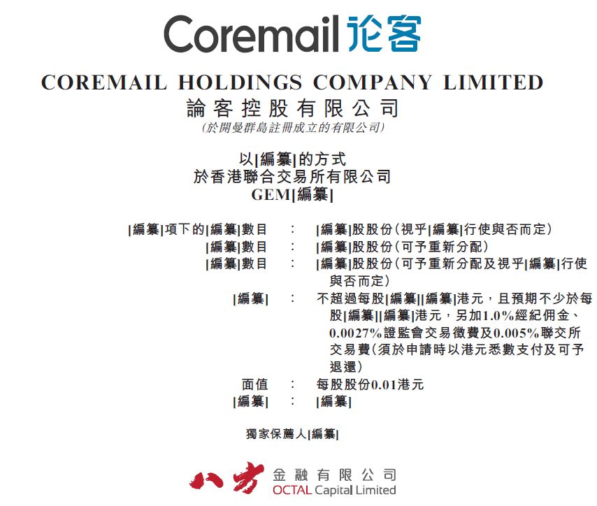 论客控股，网易持股38.5%的企业电子邮件解决方案供应商，再次递表、拟香港创业板上市