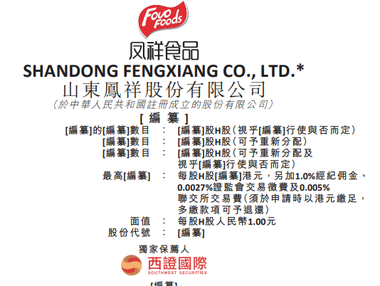 山东凤祥食品，来自聊城阳谷县，通过港交所聆讯，即将香港IPO上市