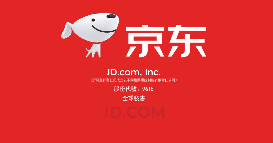 京东(09618.HK)将于6月18日上市，发售价最高236港元，刚开放就已获得多倍认购