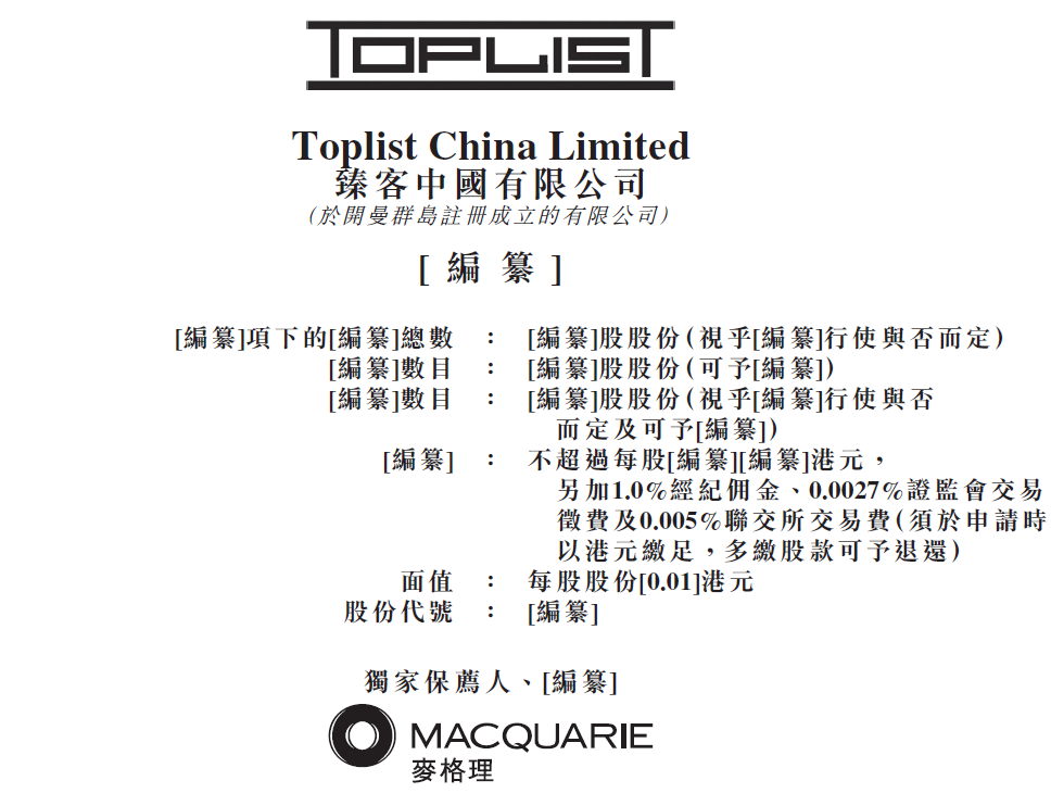 臻客中国，来自上海的忠诚度管理解决方案服务商，递交招股书、拟香港IPO上市